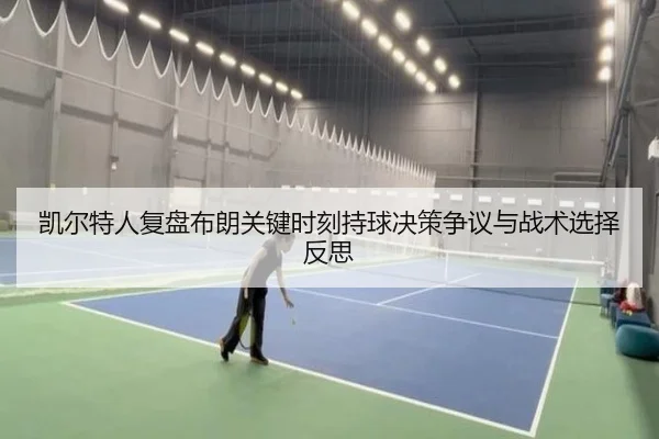 凯尔特人复盘布朗关键时刻持球决策争议与战术选择反思