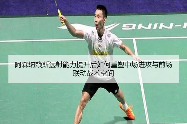 阿森纳赖斯远射能力提升后如何重塑中场进攻与前场联动战术空间