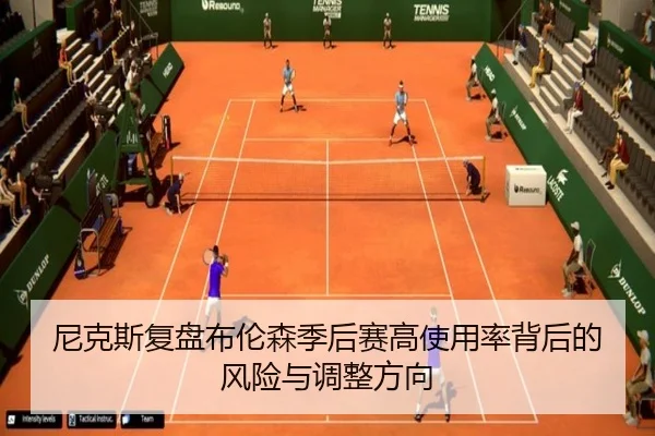 尼克斯复盘布伦森季后赛高使用率背后的风险与调整方向