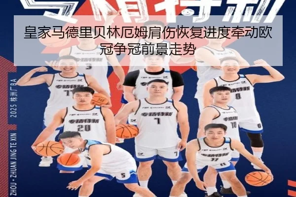 皇家马德里贝林厄姆肩伤恢复进度牵动欧冠争冠前景走势