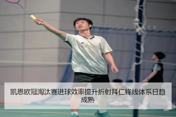 凯恩欧冠淘汰赛进球效率提升折射拜仁锋线体系日趋成熟