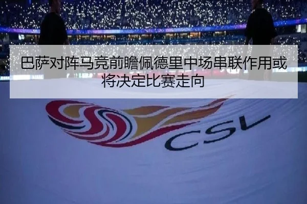巴萨对阵马竞前瞻佩德里中场串联作用或将决定比赛走向